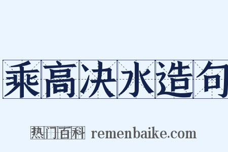 乘高决水造句是什么意思的图片